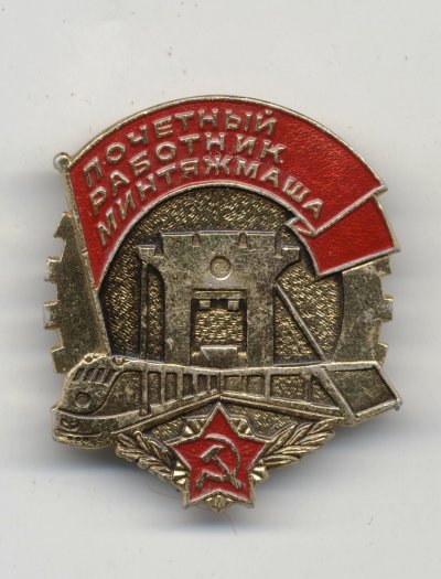 почетный раб. Минтяжмаш а.jpg