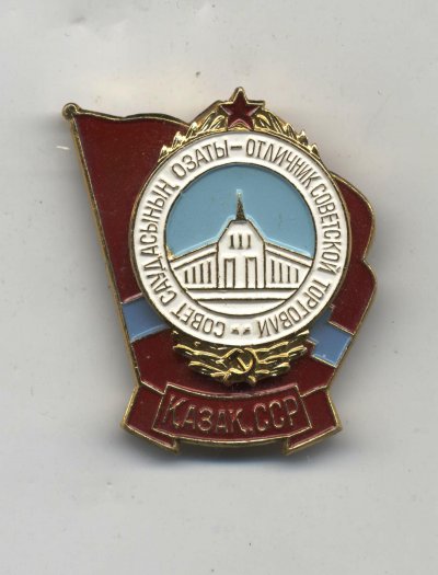 Отличник Сов. Торг. Каз ССР а.jpg