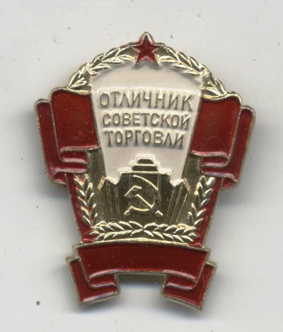 Отличник Сов. Торг. СССР а.jpg