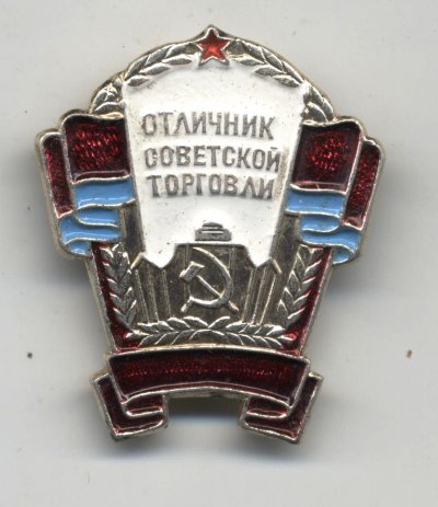 Отличник Сов. Торг. УССР а.jpg