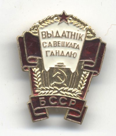 Отличник Сов. Торг.БССР а.jpg
