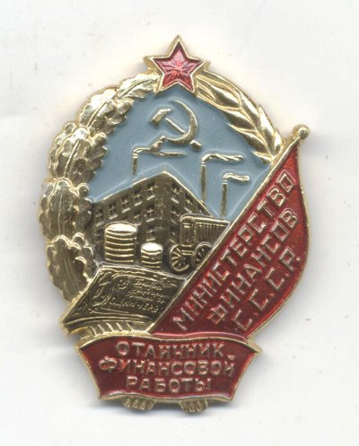 Отличник Финансовой работы СССР а.jpg