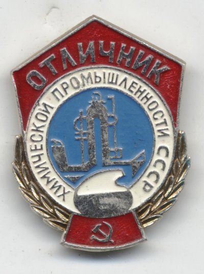 Отличник Химической промышл СССР а.jpg