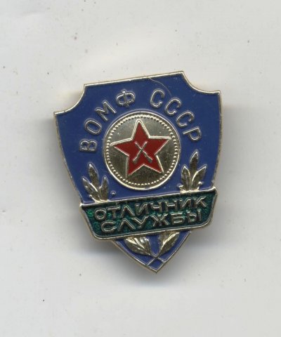 Отличник Службы ВОМФ СССР а.jpg