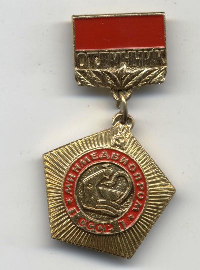 Отличник МинМедБиоПром а.jpg