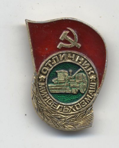 Отличник Минсельхозмаш а.jpg