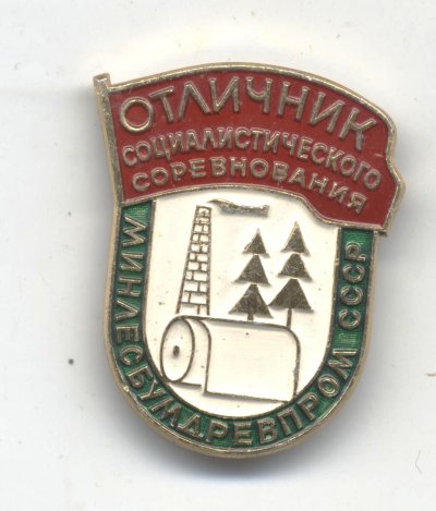 ООО МинЛесБумДревПром СССР а.jpg