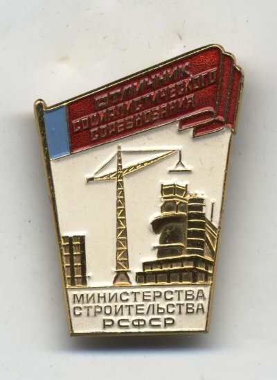 ОСС Мин. Строительства РСФСР а.jpg