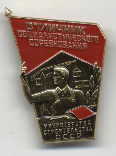 ОСС Мин. Строительства СССР а.jpg