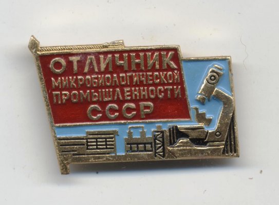 Отличник Микробиологической пром-ти а.jpg