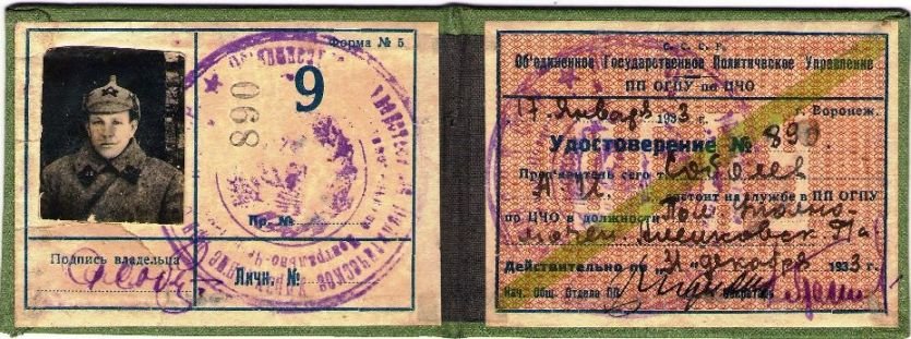 Копия 1933 ОГПУ удостоверение.jpg