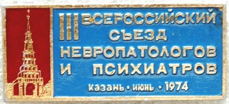 Медицина Всероссийский съезд невропатологов и психиаторов а 1103280.JPG