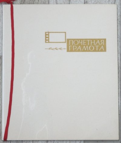 Грамота  1106100.02.JPG