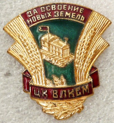 ВЛКСМ За освоение новых земель винт. а.jpg