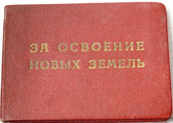 ВЛКСМ За освоение новых земель Удостовер..jpg