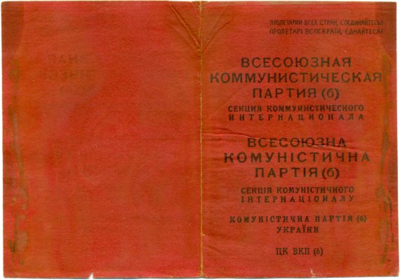 партбилет разв..jpg
