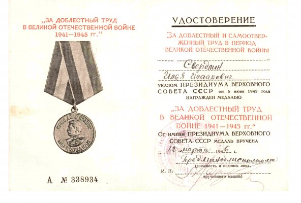 ЗДТ А № 338934 Свердлин.jpg