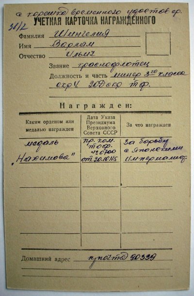 МедальНахимова7349ШингелияУКа.jpg