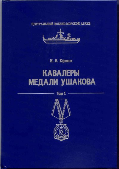 Кавалеры медали Ушакова.jpg