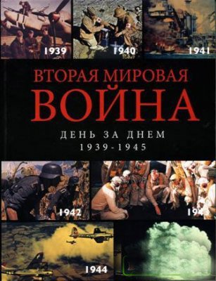 vtoraya_mirovaya_voyna_dnem_za_dnem_2005.jpg