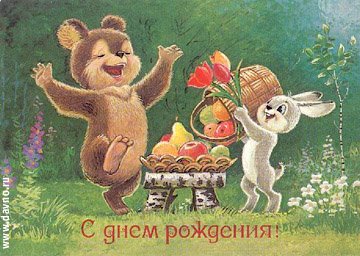 день рождения медведь.jpg