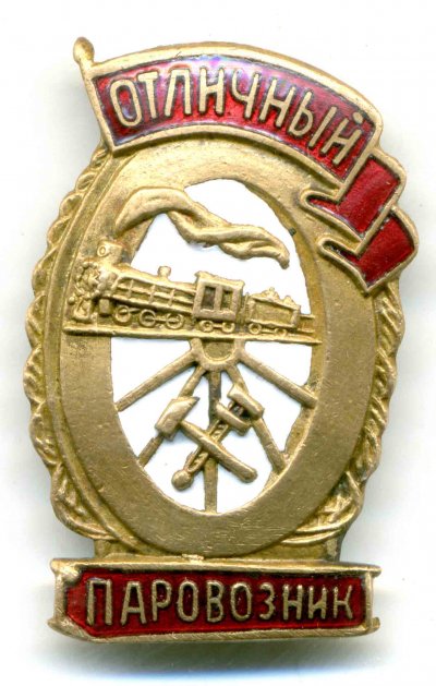 Паровозник-Булавка-ав.jpg