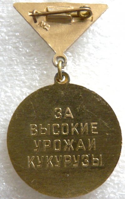ВЛКСМ - Лучшему кукурузоводу р.jpg