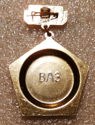 Ветеран завода ВАЗ р Г081120.28-081250,5.jpg