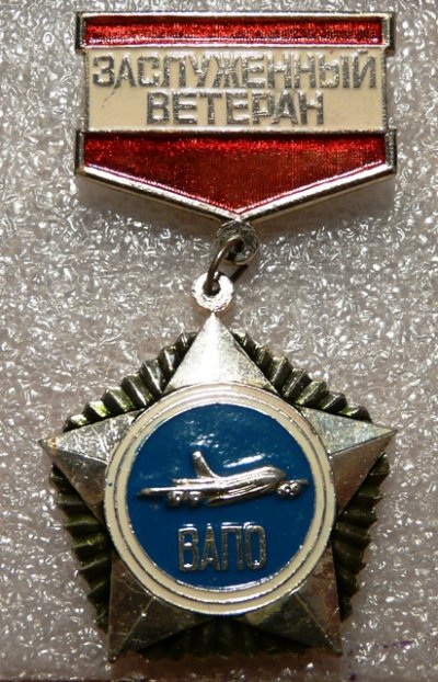 Ветеран  ВАПО а Г081120.28-081245.jpg