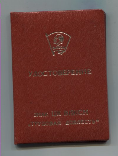 Труд-Добл-ВЛКСМ-док-1.jpg