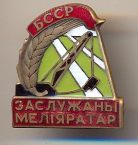 бсср мелиоратор.jpg