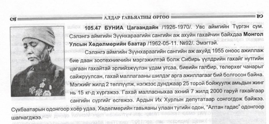 Буниа Цагаандайн 001 ужат.jpg