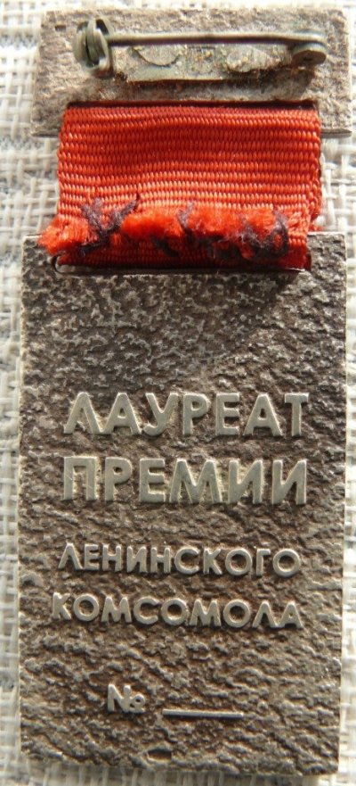 Премия Ленинского комсомола 1 тип. р.jpg