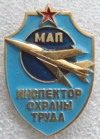АВИА МАП Инспектор охраны труда а1 0903950.03.jpg
