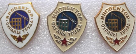 Инспектор охраны труда Стройка воен..jpg