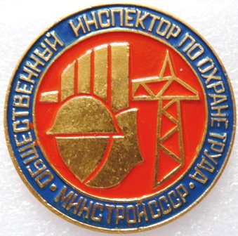 Общественный Инспектор охраны труда Минстрой.jpg