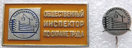 Общественный Инспектор охраны труда Главленинградстрой.jpg