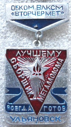 ВЛКСМ Ульяновск - Лучшему сборщику металлолома.jpg
