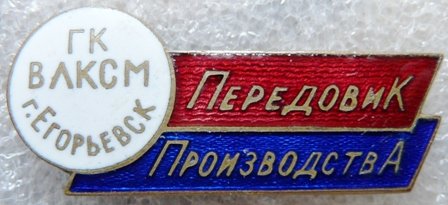 ВЛКСМ г.Егорьевск - Передовику производства а.jpg