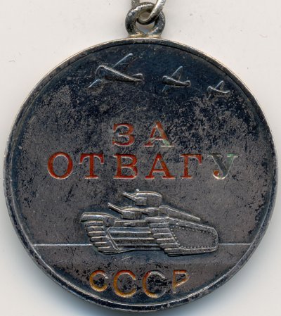 Отвага № 189706 аверс.jpg