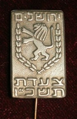 zaada Jerusalem 1966  תשכייו.JPG