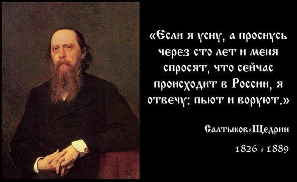 Салтыков-Щедрин.-Пьют-и-воруют..jpg