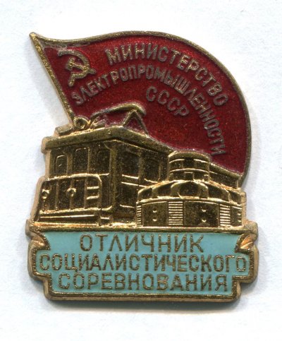ОСС М-ва Электропромышленности № 5367 - аверс.jpg