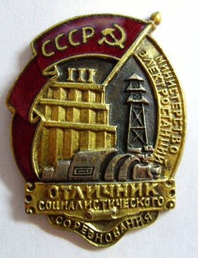 ОСС М-ва Электростанций № 384 - аверс.JPG
