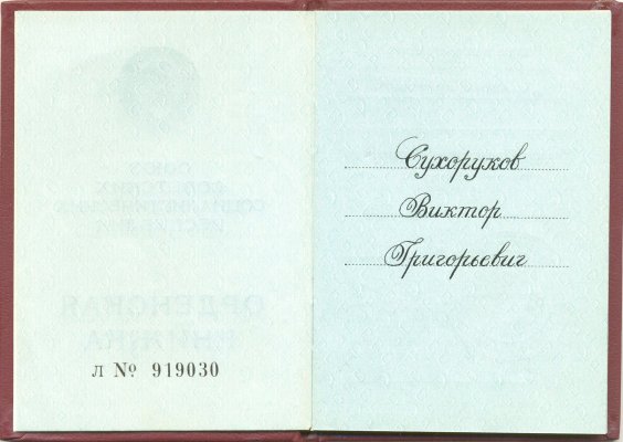 ЗЛМ № 218 орденская1.jpg