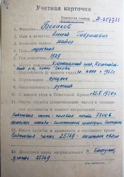 Беликов А.Г. 1 (КЗ № 3562809).JPG
