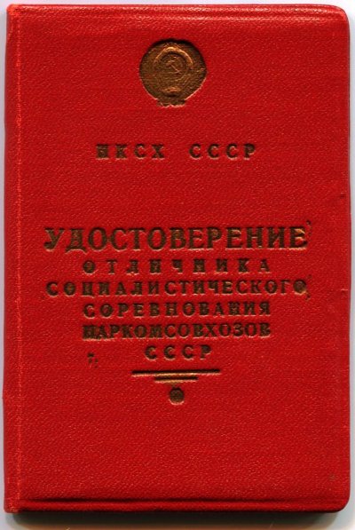ОСС НК Совхозов № 7652 удост.- обложка.jpg