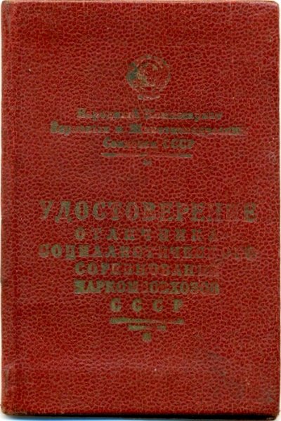ОСС НК Совхозов № 1130 удост.- обложка.jpg