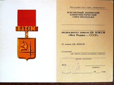 Удостоверение ЦК ВЛКСМ Моя родина СССР р.jpg