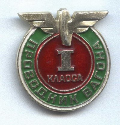 Проводник вагона-а.jpg